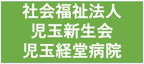 社会福祉法人児玉新生会 児玉経堂病院